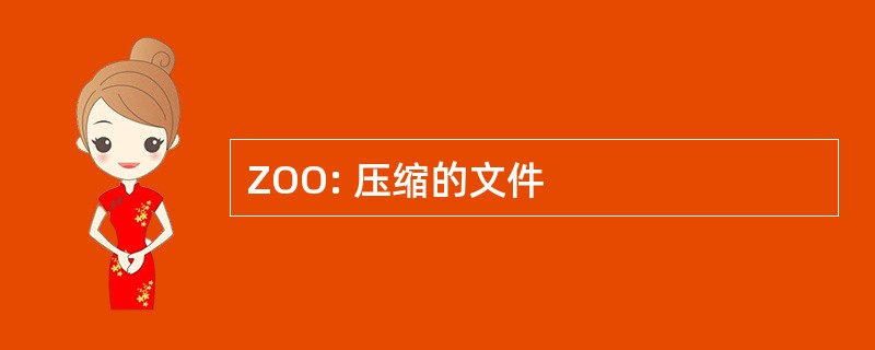 ZOO: 压缩的文件