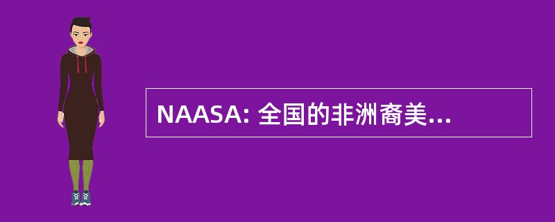 NAASA: 全国的非洲裔美国演讲者协会