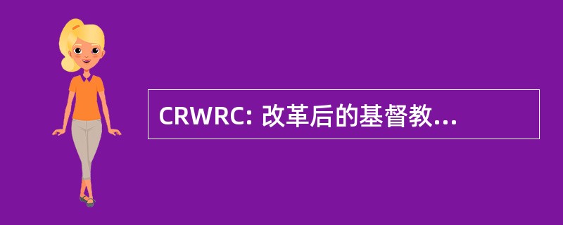 CRWRC: 改革后的基督教世界救济委员会