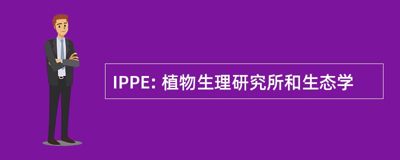 IPPE: 植物生理研究所和生态学