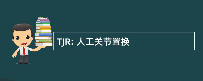 TJR: 人工关节置换