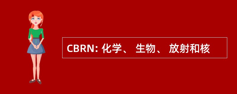 CBRN: 化学、 生物、 放射和核