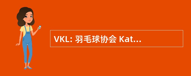 VKL: 羽毛球协会 Katholisches Landvolk