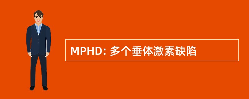 MPHD: 多个垂体激素缺陷