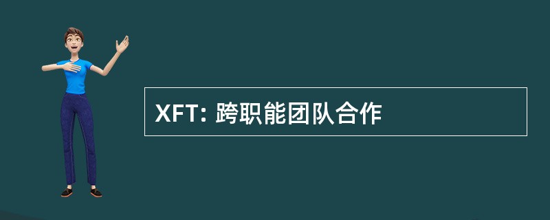 XFT: 跨职能团队合作