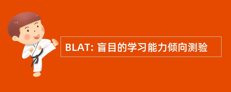 BLAT: 盲目的学习能力倾向测验