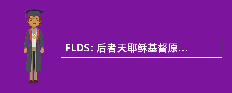 FLDS: 后者天耶稣基督原教旨主义教会的圣徒