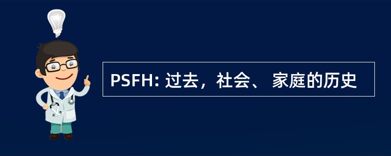 PSFH: 过去，社会、 家庭的历史