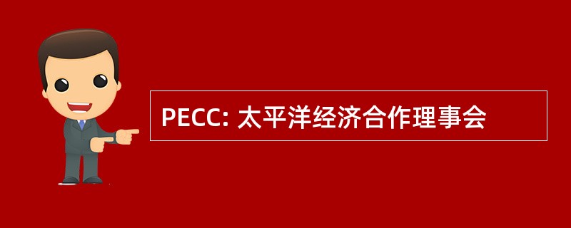 PECC: 太平洋经济合作理事会