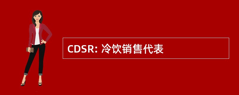 CDSR: 冷饮销售代表