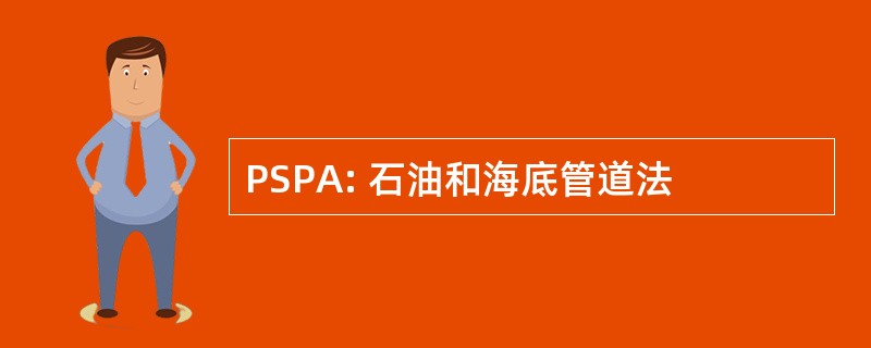 PSPA: 石油和海底管道法