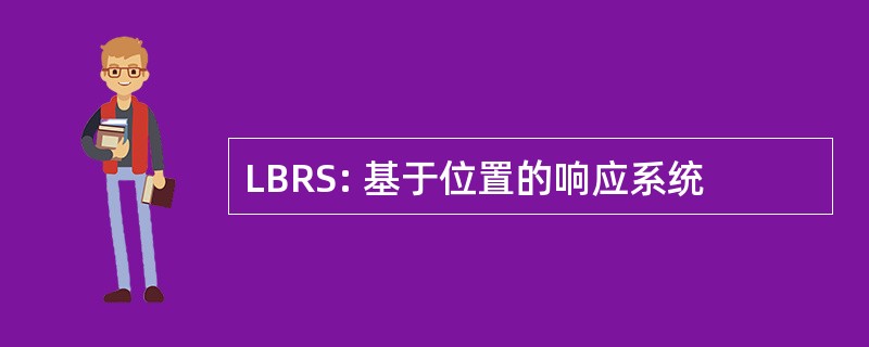 LBRS: 基于位置的响应系统