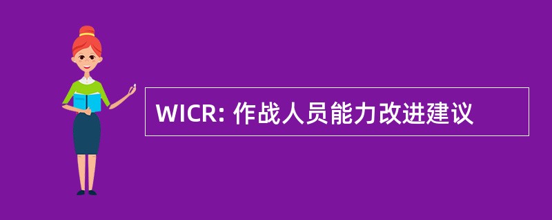 WICR: 作战人员能力改进建议