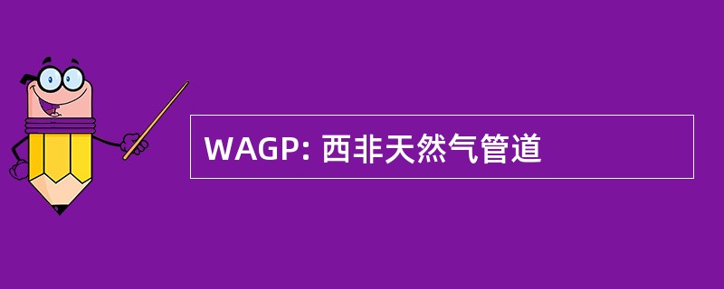 WAGP: 西非天然气管道