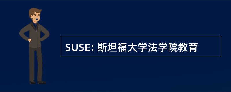 SUSE: 斯坦福大学法学院教育