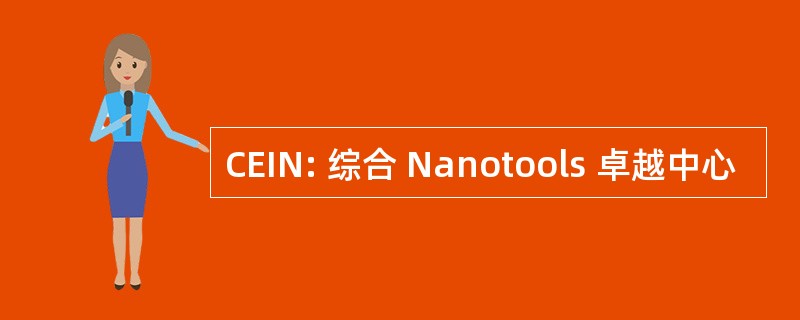 CEIN: 综合 Nanotools 卓越中心