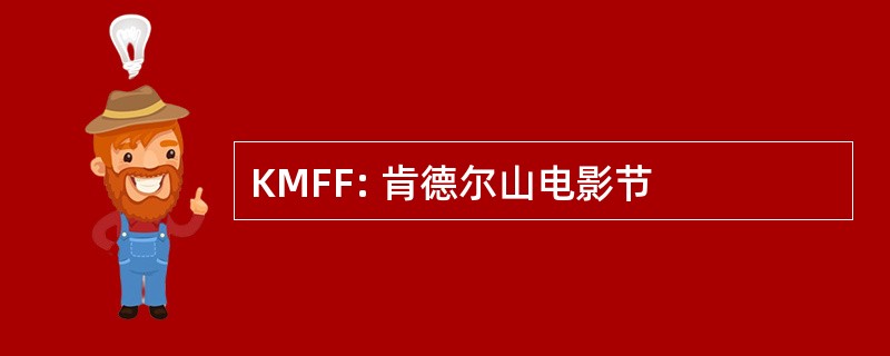 KMFF: 肯德尔山电影节