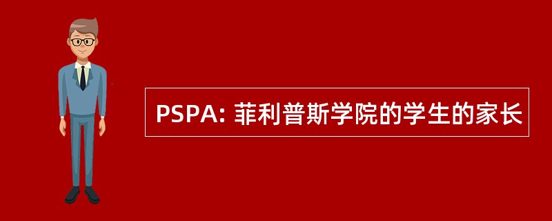 PSPA: 菲利普斯学院的学生的家长