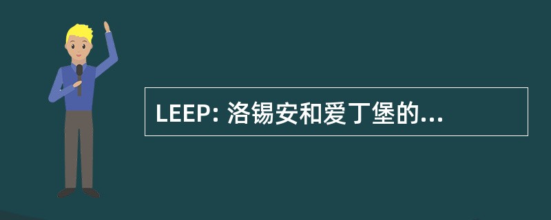 LEEP: 洛锡安和爱丁堡的环境伙伴关系