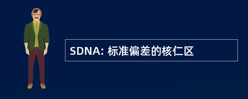 SDNA: 标准偏差的核仁区