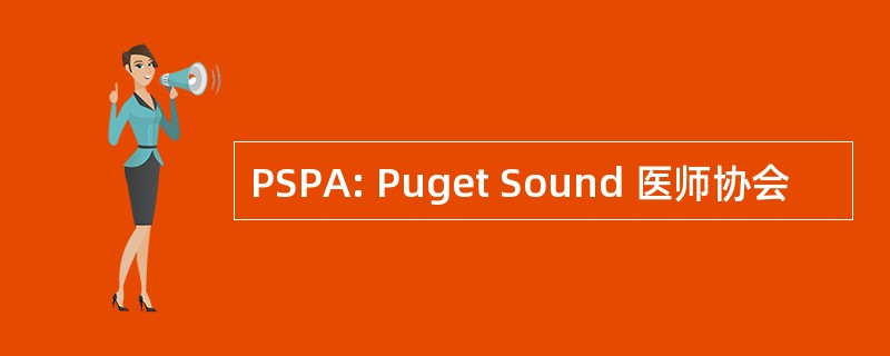 PSPA: Puget Sound 医师协会