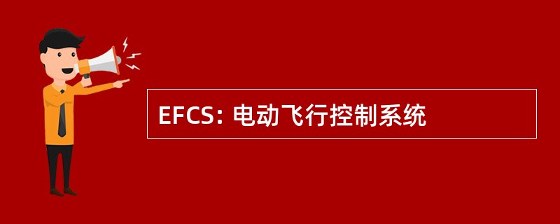 EFCS: 电动飞行控制系统