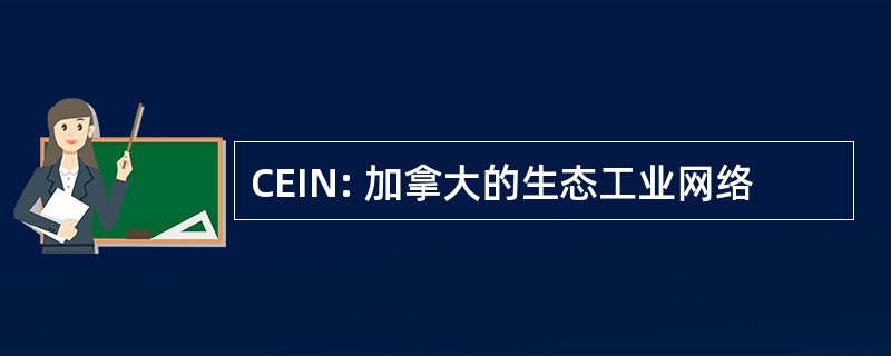 CEIN: 加拿大的生态工业网络