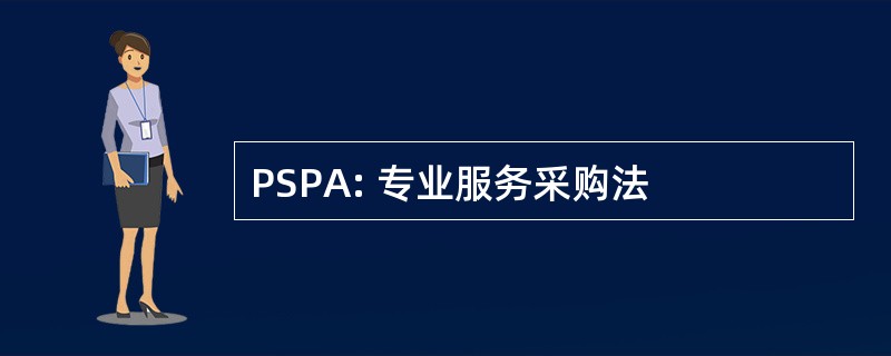 PSPA: 专业服务采购法