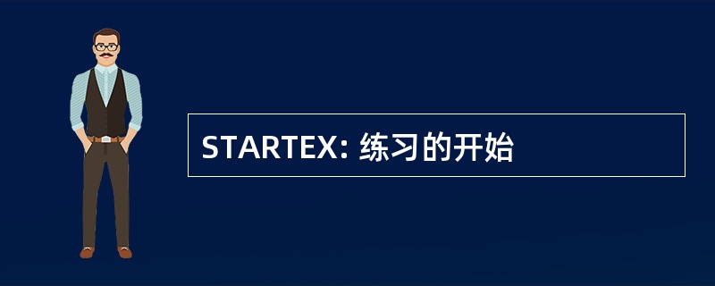 STARTEX: 练习的开始