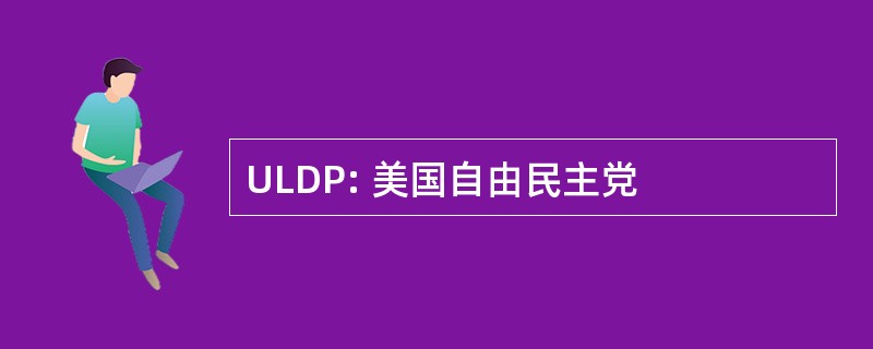 ULDP: 美国自由民主党