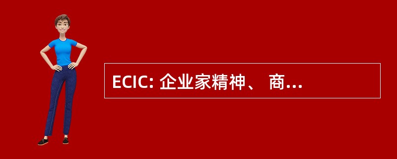 ECIC: 企业家精神、 商业化和创新中心