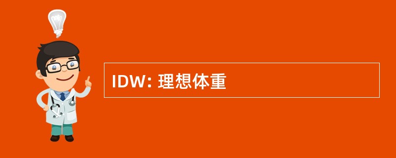 IDW: 理想体重