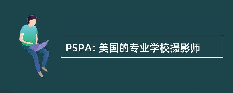 PSPA: 美国的专业学校摄影师