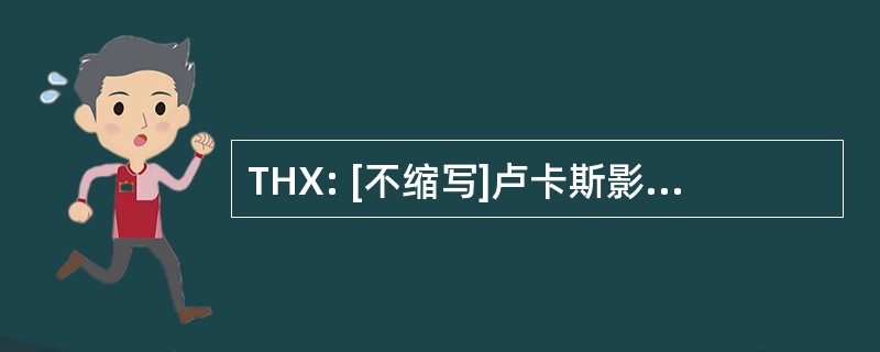 THX: [不缩写]卢卡斯影业的质量标准