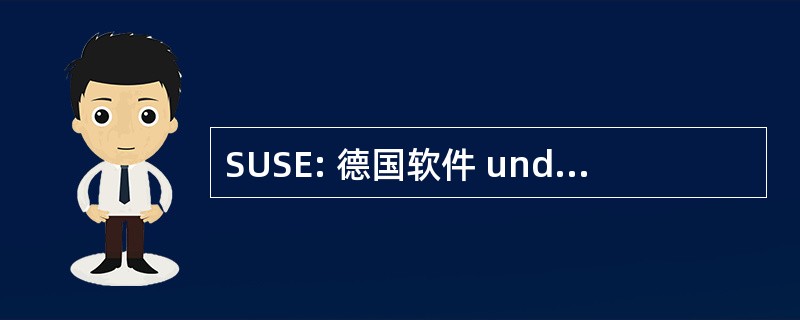 SUSE: 德国软件 und Systementwicklung 博汇