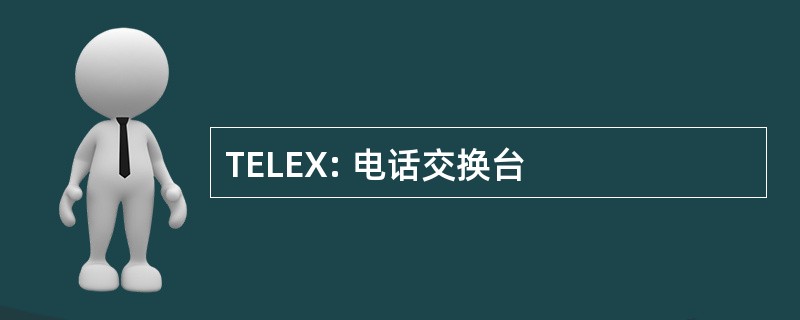 TELEX: 电话交换台