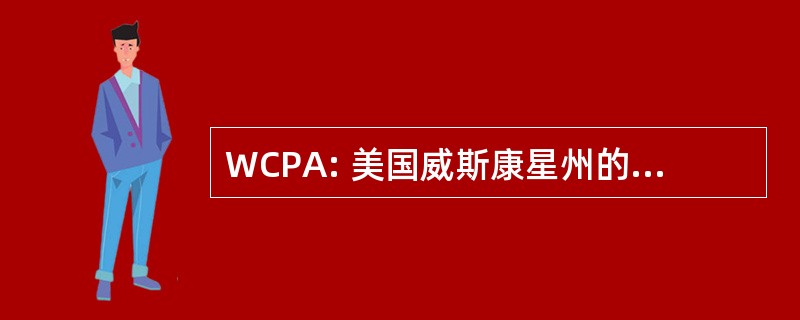 WCPA: 美国威斯康星州的混凝土管协会