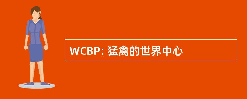 WCBP: 猛禽的世界中心