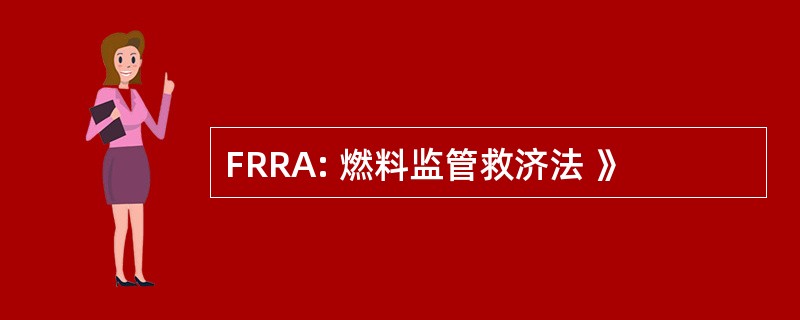 FRRA: 燃料监管救济法 》