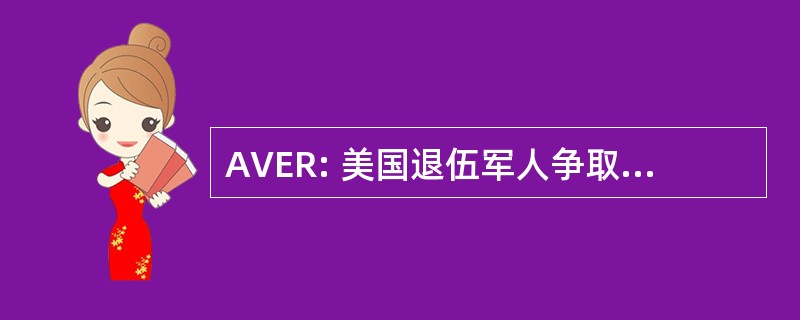 AVER: 美国退伍军人争取平等的权利