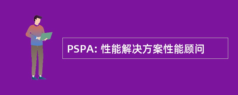 PSPA: 性能解决方案性能顾问