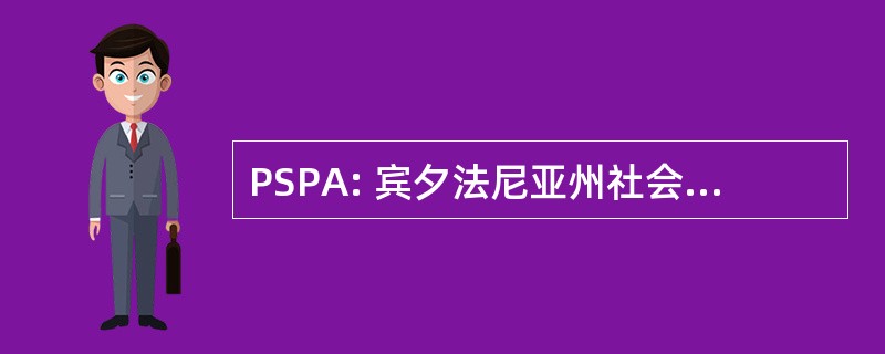 PSPA: 宾夕法尼亚州社会的公共会计师