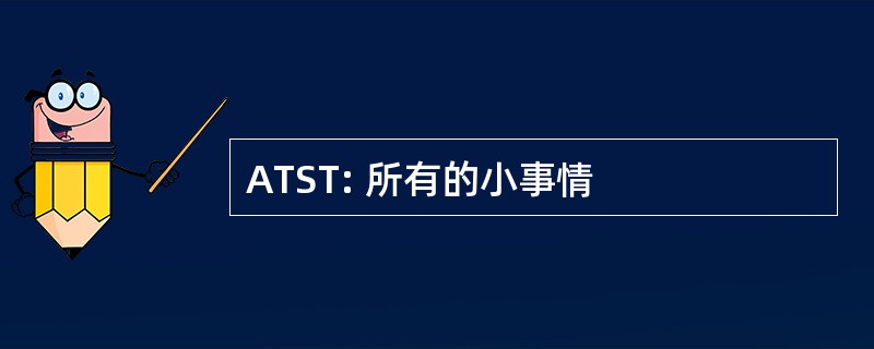 ATST: 所有的小事情