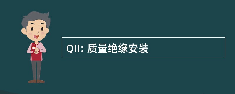 QII: 质量绝缘安装