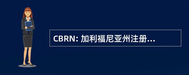 CBRN: 加利福尼亚州注册护士局联合委员会