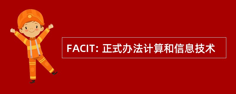 FACIT: 正式办法计算和信息技术