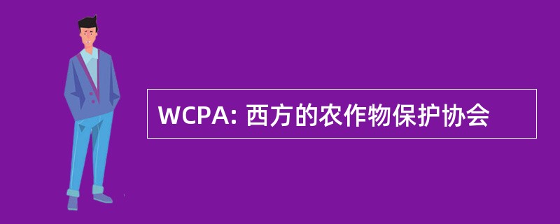 WCPA: 西方的农作物保护协会