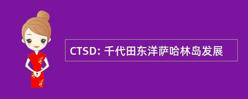 CTSD: 千代田东洋萨哈林岛发展