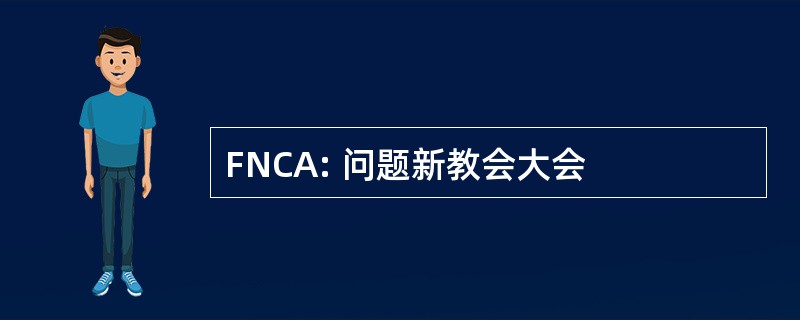 FNCA: 问题新教会大会