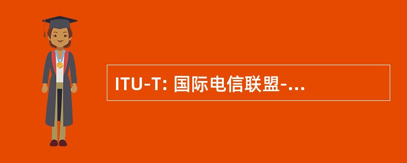 ITU-T: 国际电信联盟-电信标准化部门